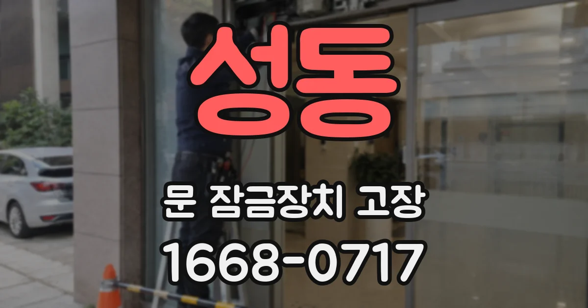 성동 문 잠금장치 고장