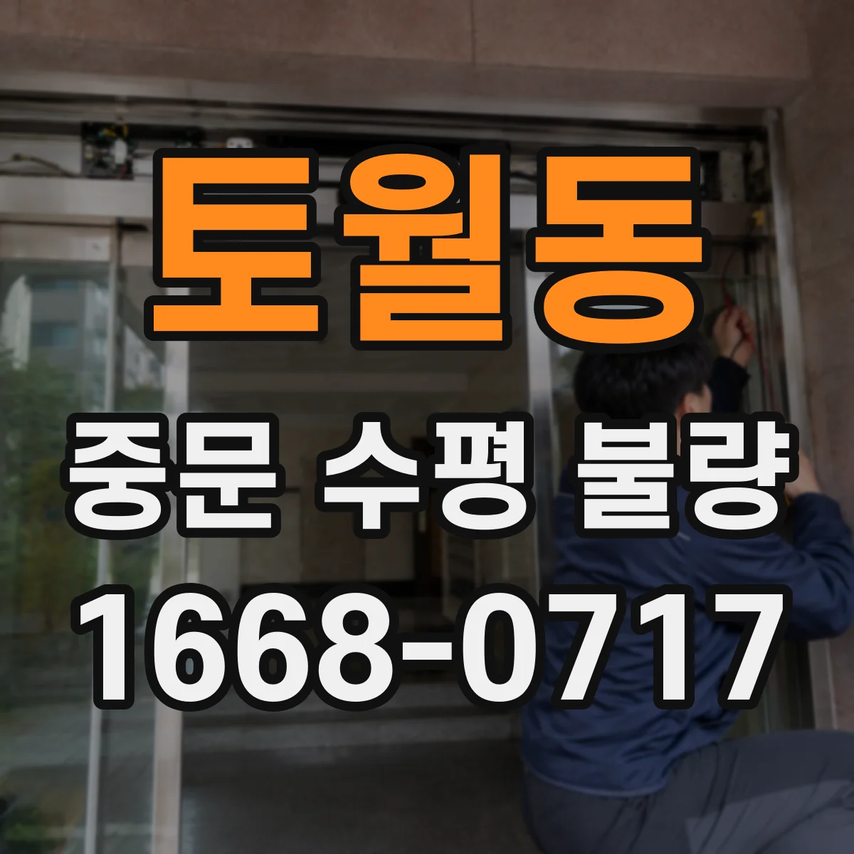 토월동 중문 수평 불량