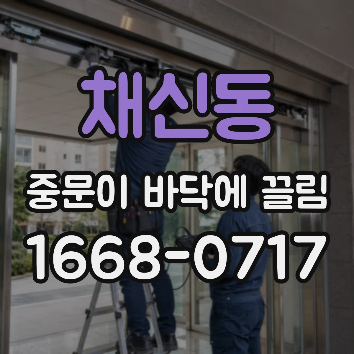 채신동 중문이 바닥에 끌림