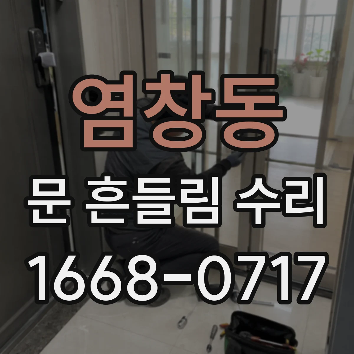 염창동 문 흔들림 수리
