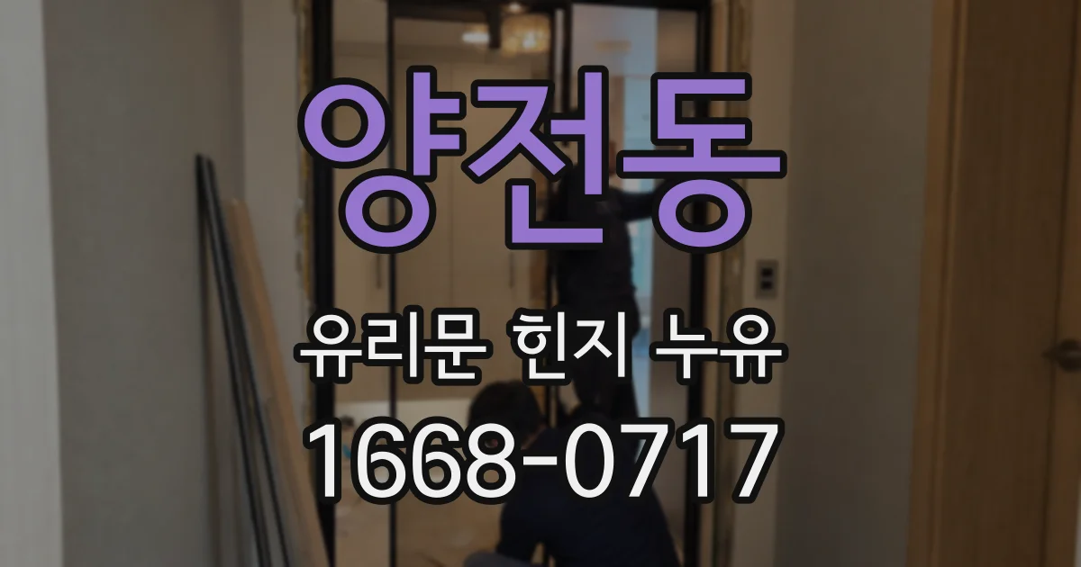 양전동 유리문 힌지 누유