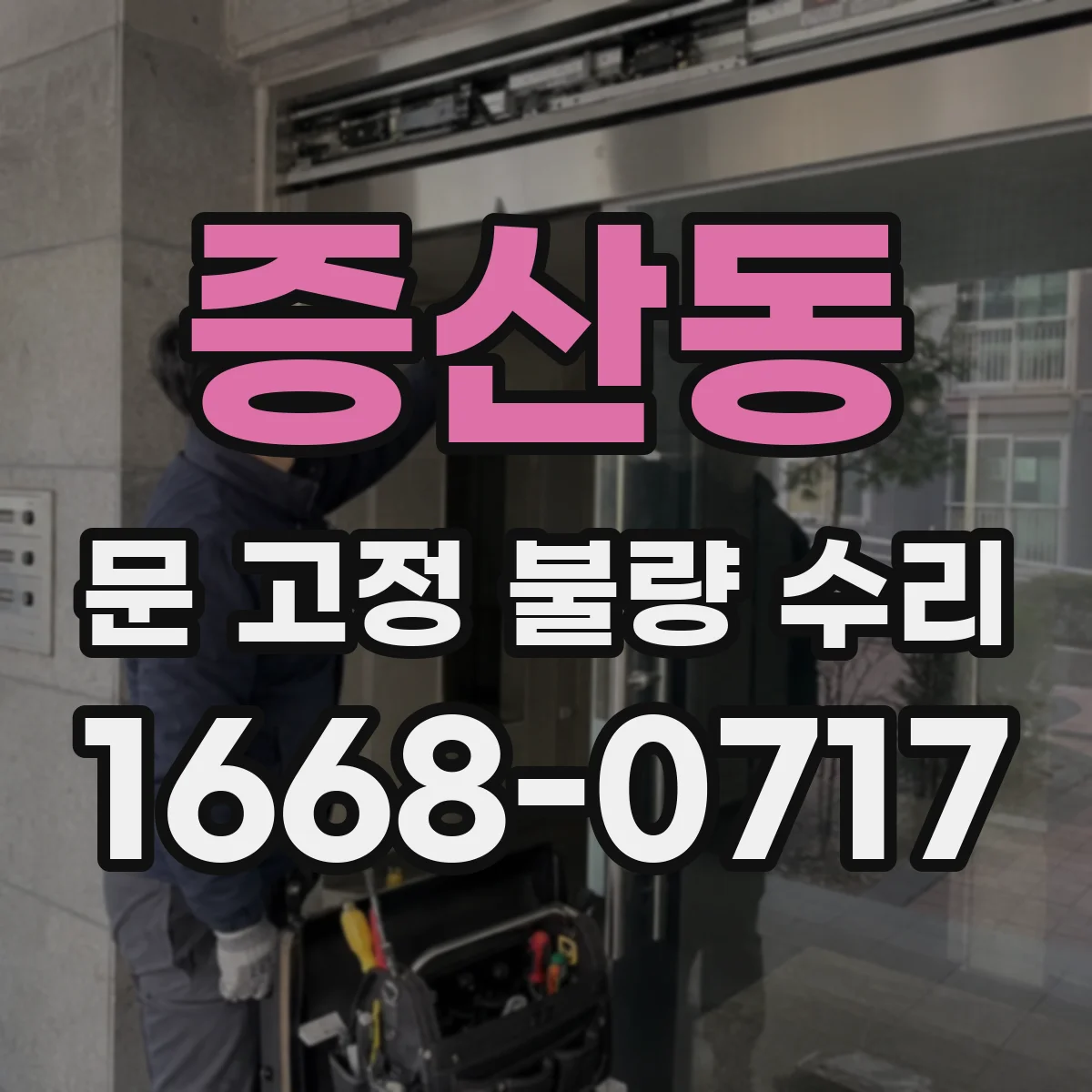 증산동 문 고정 불량 수리