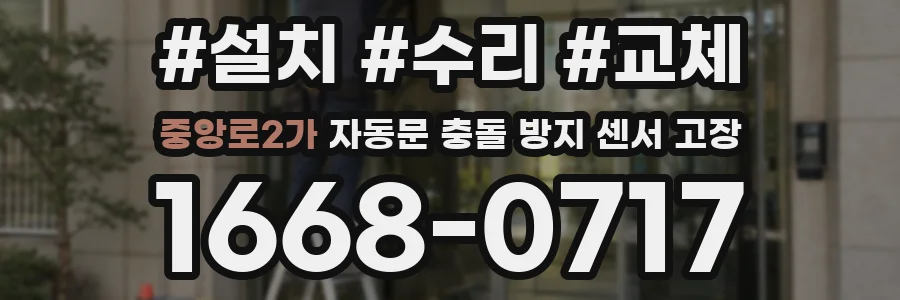 중앙로2가 자동문 충돌 방지 센서 고장
