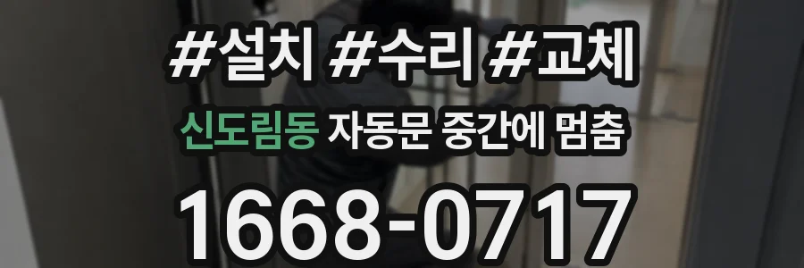 신도림동 자동문 중간에 멈춤