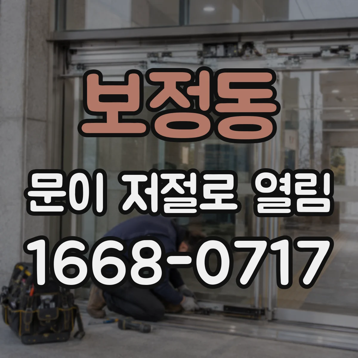 보정동 문이 저절로 열림