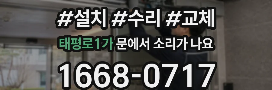 태평로1가 문에서 소리가 나요