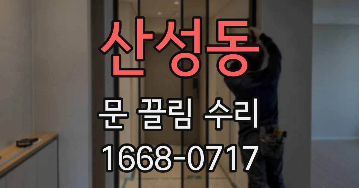 산성동 문 끌림 수리