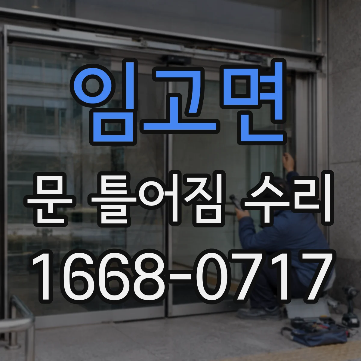 임고면 문 틀어짐 수리