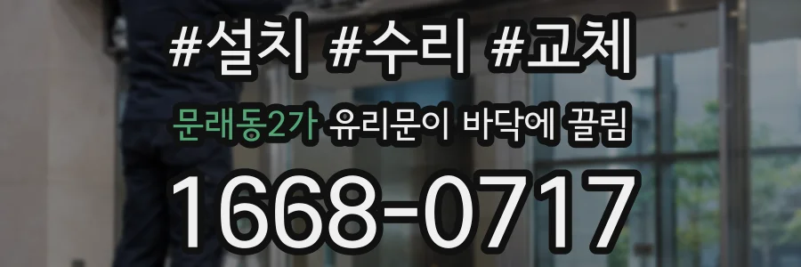 문래동2가 유리문이 바닥에 끌림