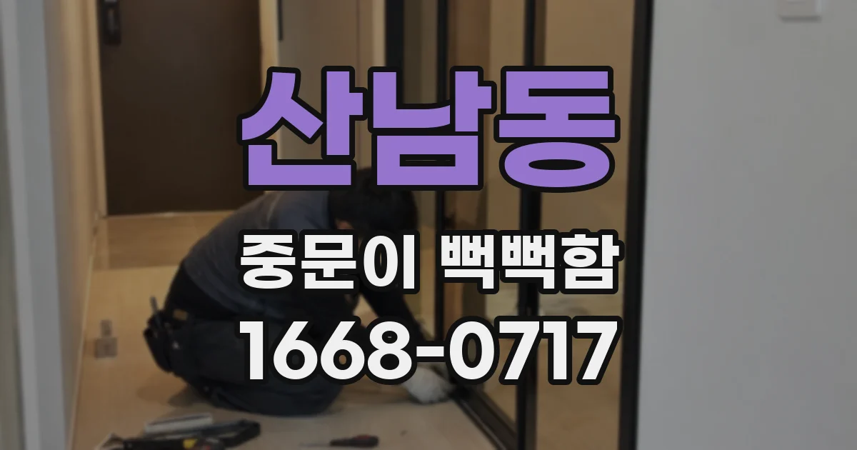 산남동 중문이 뻑뻑함
