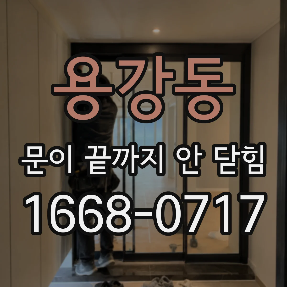 용강동 문이 끝까지 안 닫힘