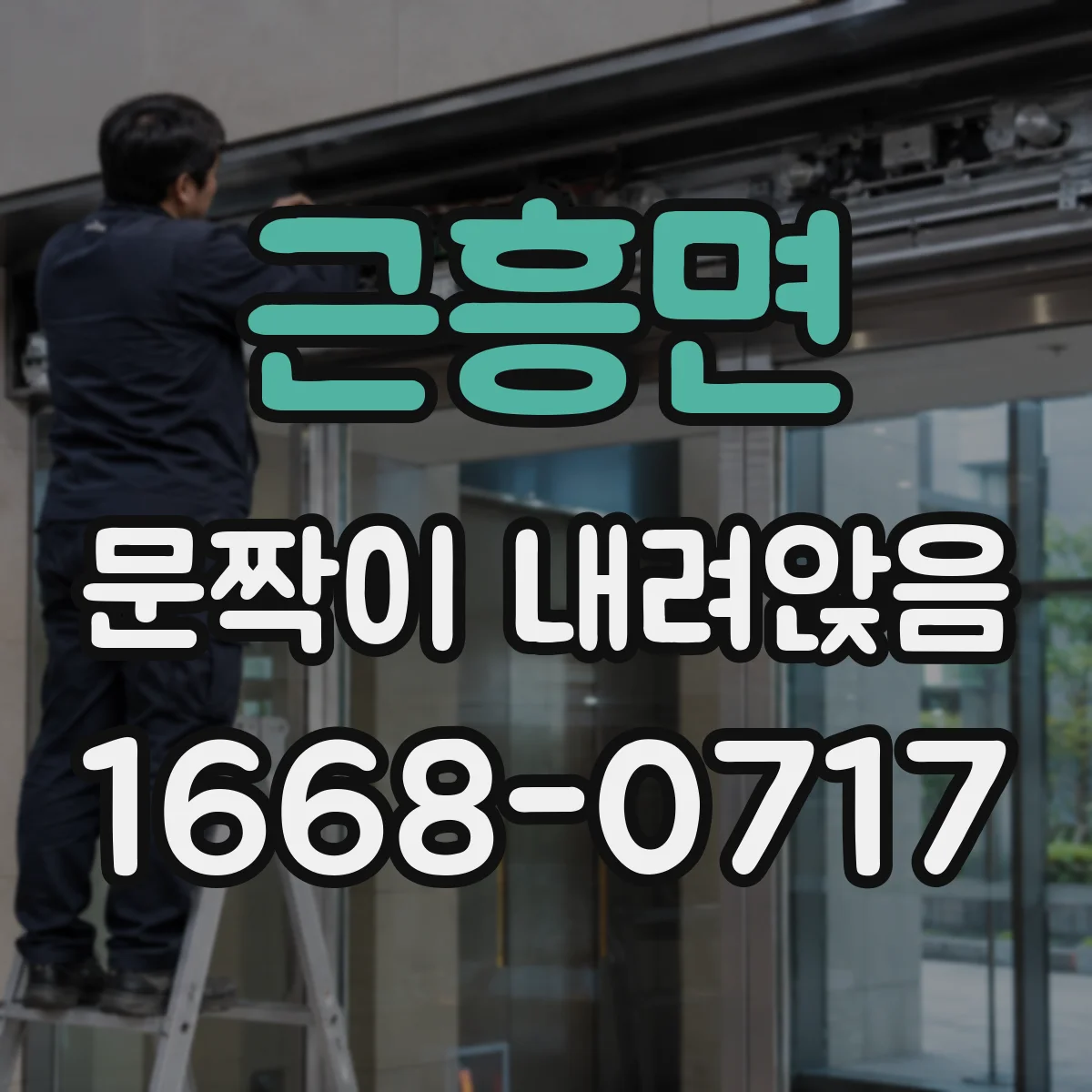 근흥면 문짝이 내려앉음