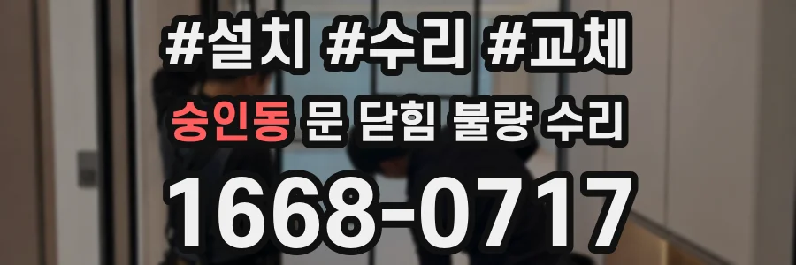 숭인동 문 닫힘 불량 수리