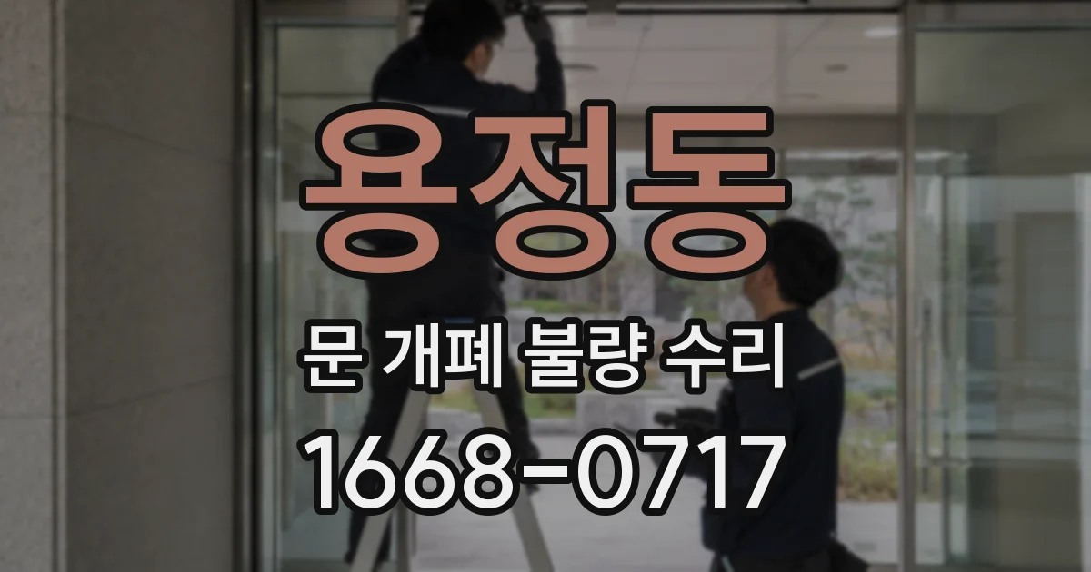 용정동 문 개폐 불량 수리
