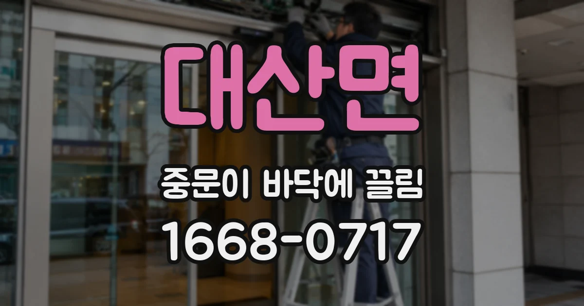 대산면 중문이 바닥에 끌림
