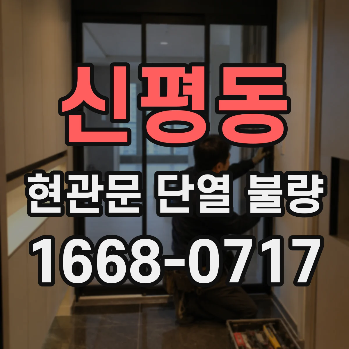 신평동 현관문 단열 불량