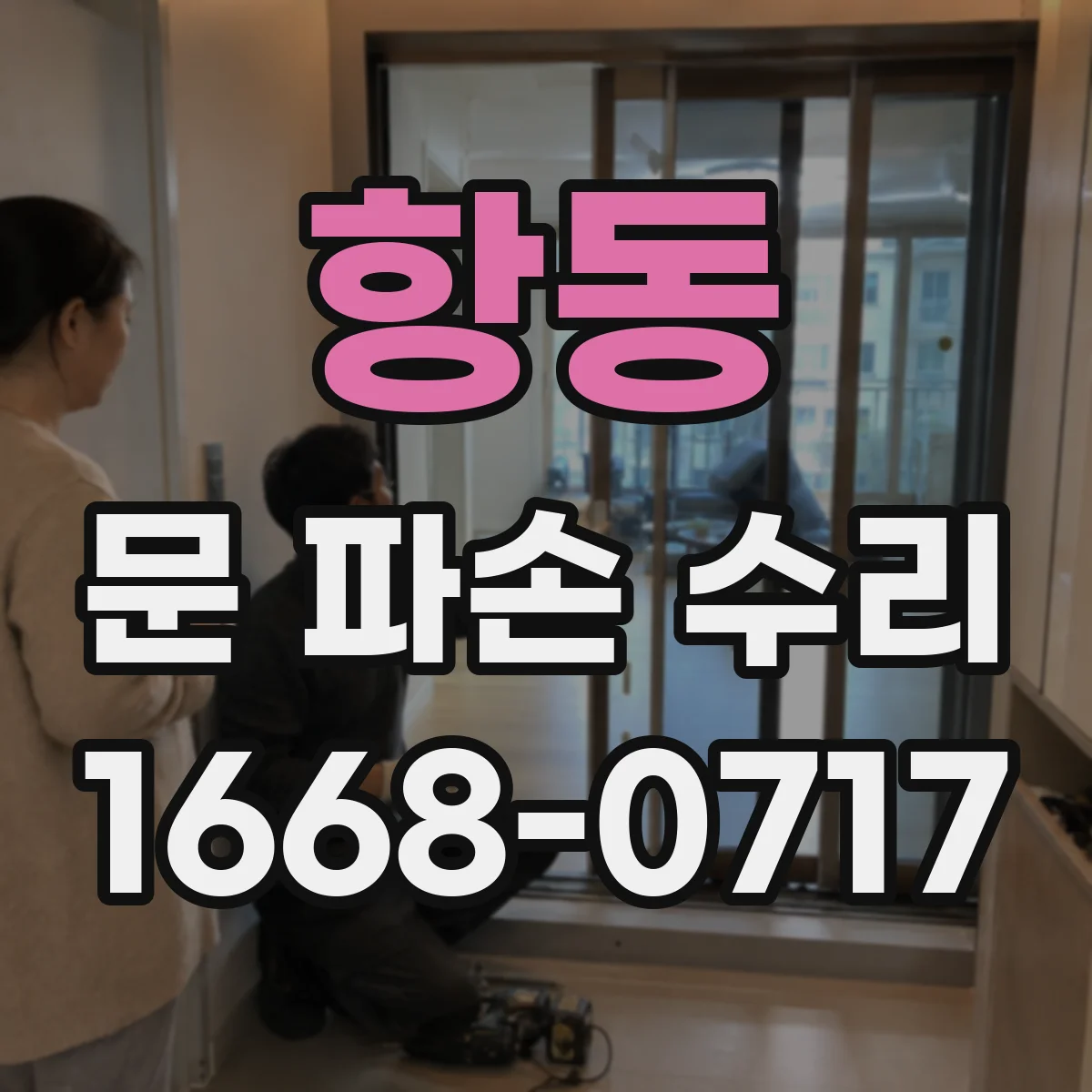 항동 문 파손 수리