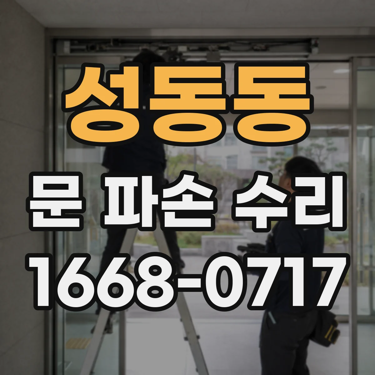 성동동 문 파손 수리