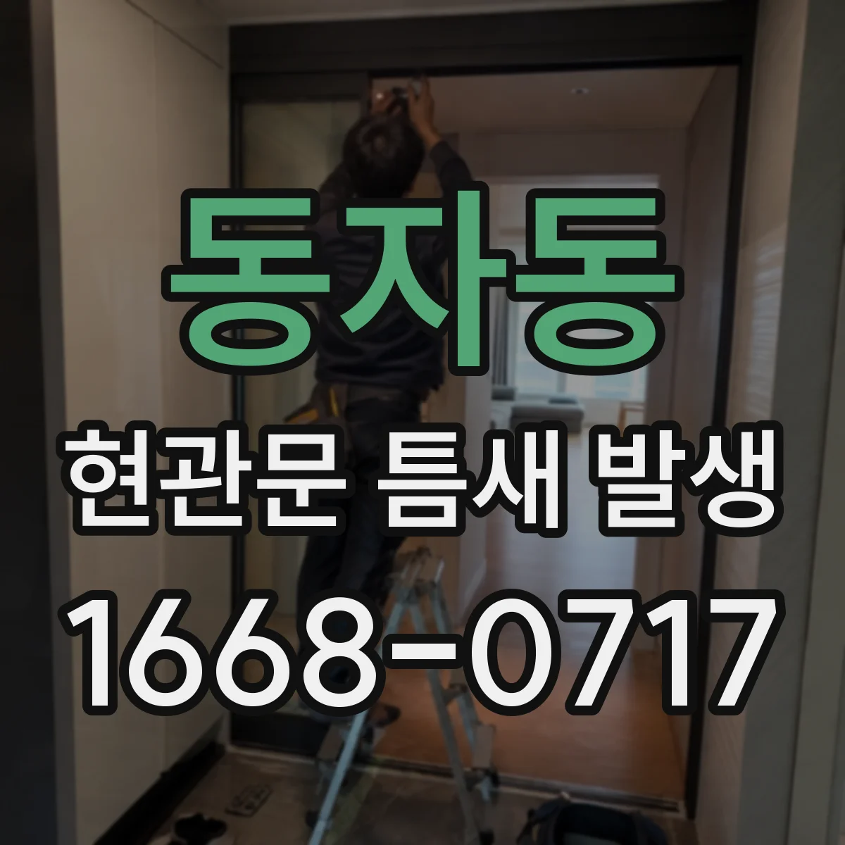 동자동 현관문 틈새 발생