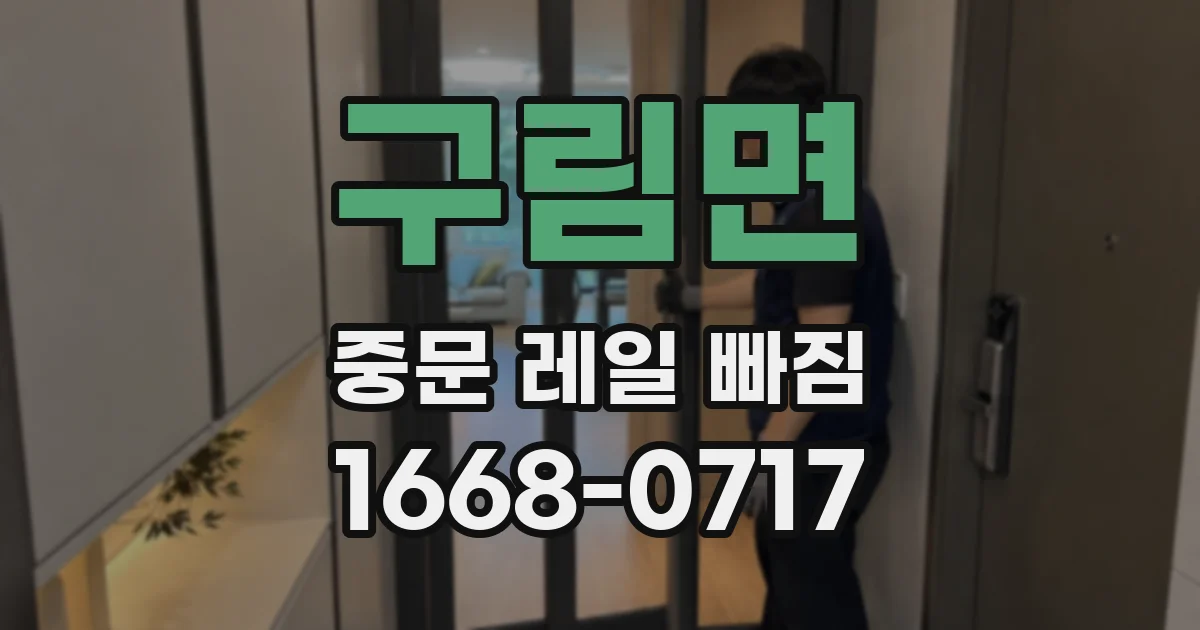 구림면 중문 레일 빠짐