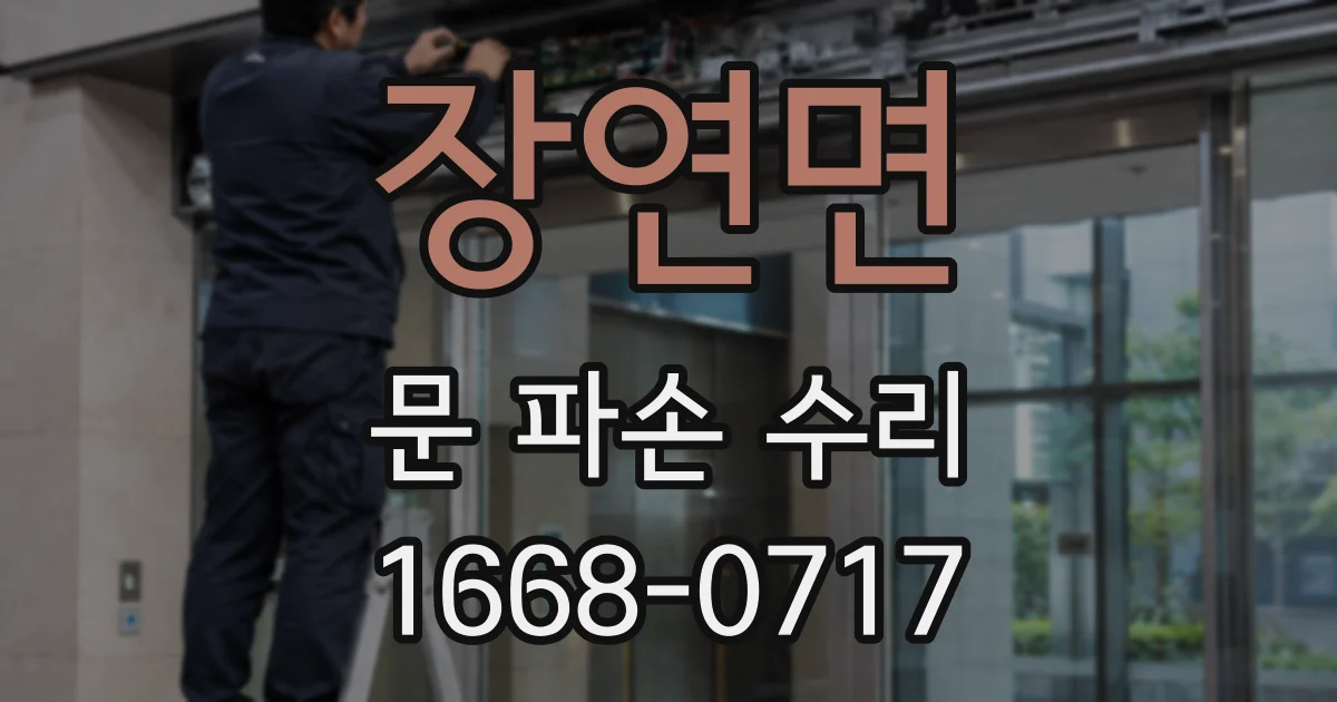 장연면 문 파손 수리
