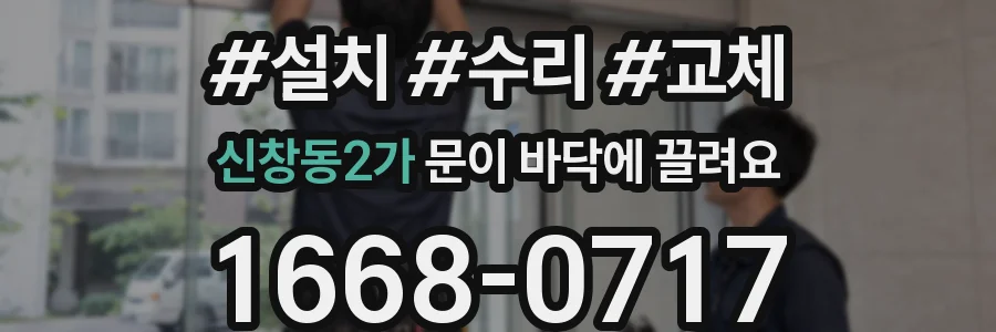 신창동2가 문이 바닥에 끌려요
