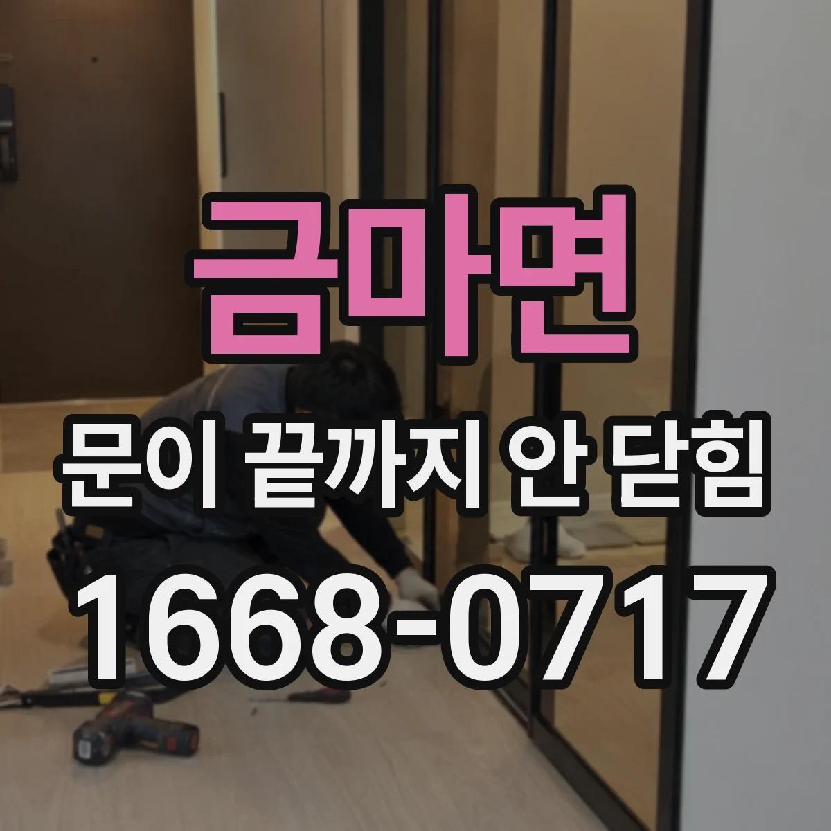 금마면 문이 끝까지 안 닫힘