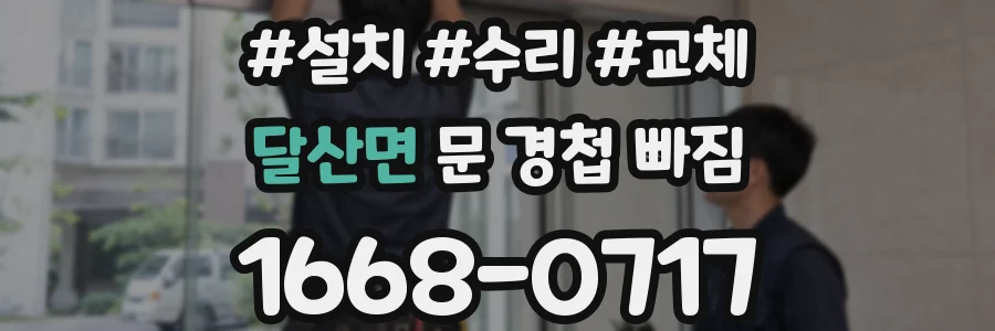 달산면 문 경첩 빠짐