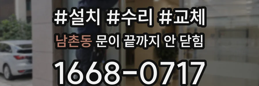 남촌동 문이 끝까지 안 닫힘