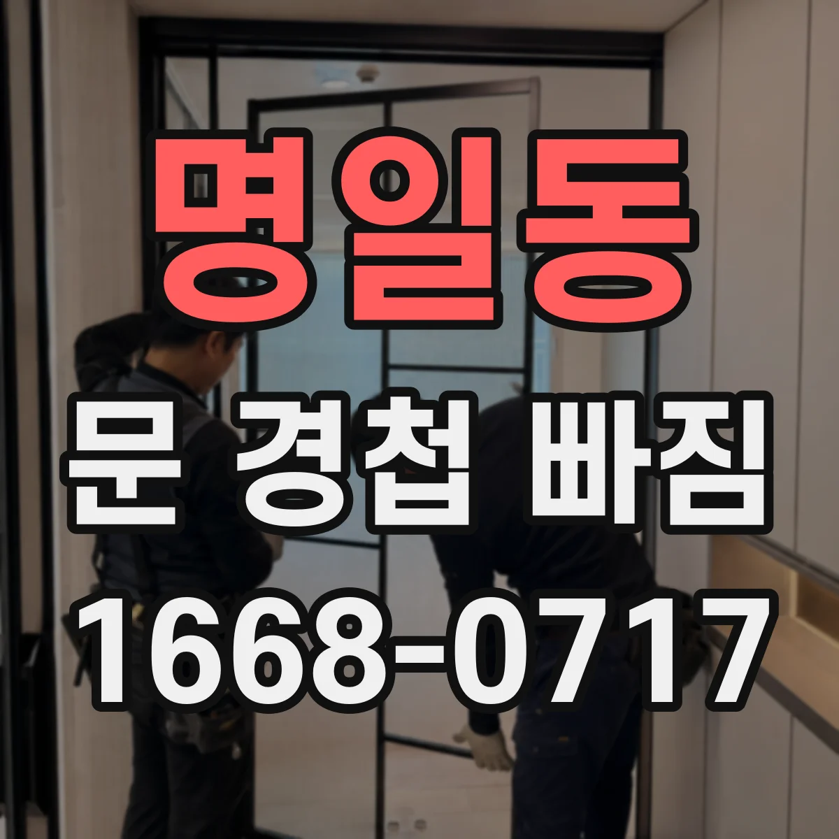 명일동 문 경첩 빠짐