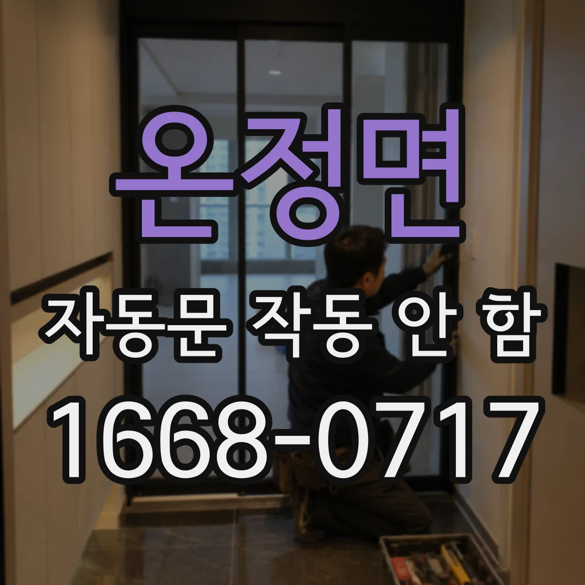 온정면 자동문 작동 안 함