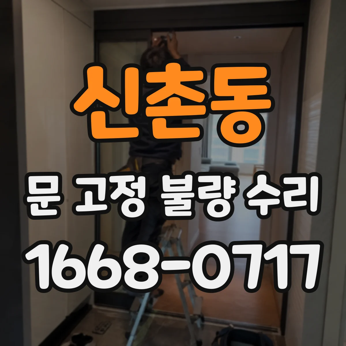 신촌동 문 고정 불량 수리