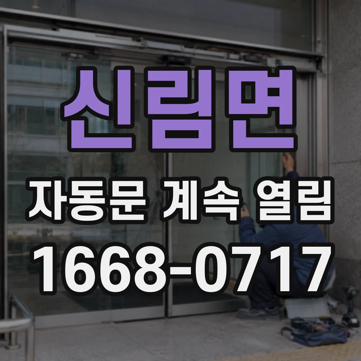신림면 자동문 계속 열림