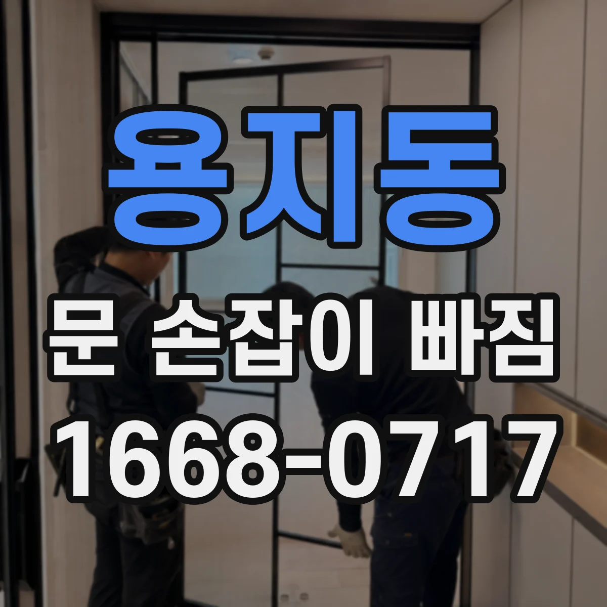 용지동 문 손잡이 빠짐
