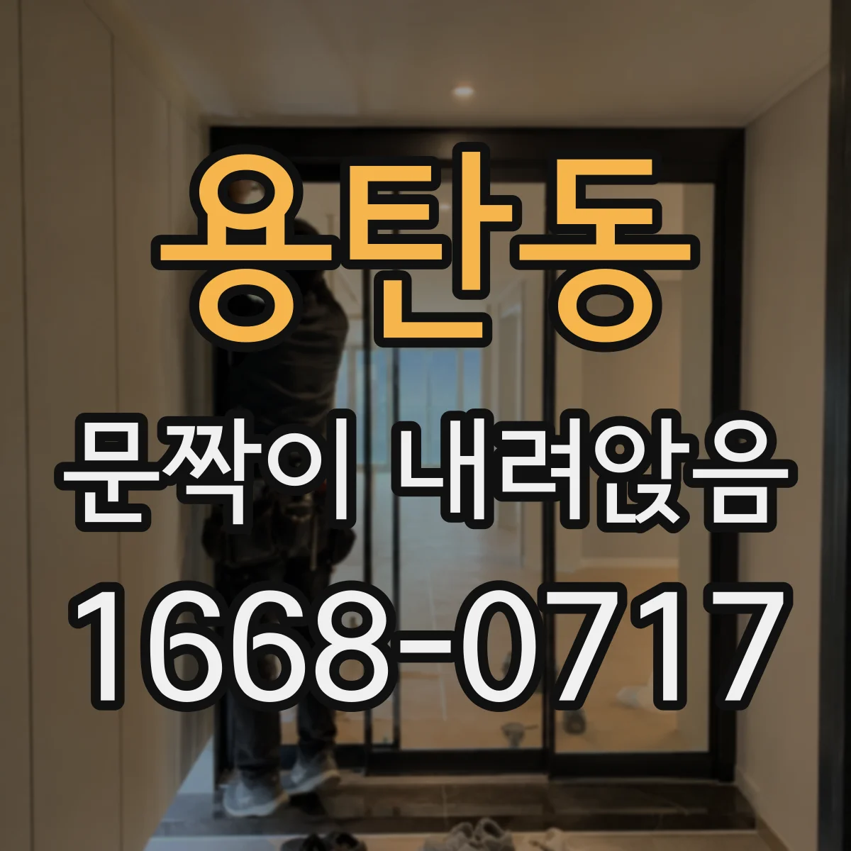 용탄동 문짝이 내려앉음