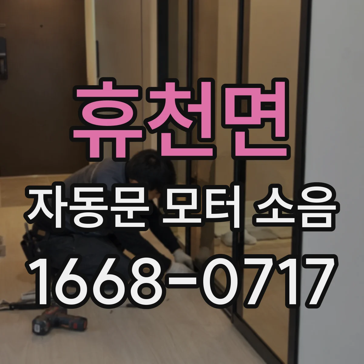 휴천면 자동문 모터 소음