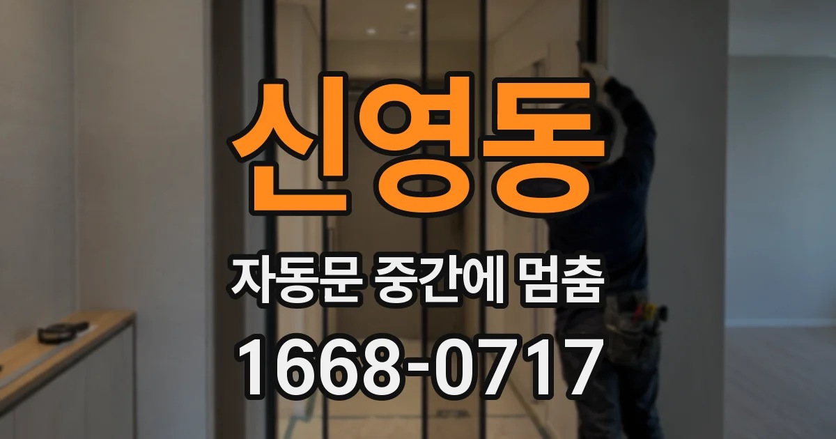 신영동 자동문 중간에 멈춤