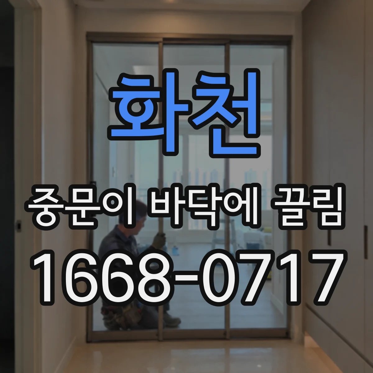 화천 중문이 바닥에 끌림 바닥 레벨 불균형이면 여닫힘이 안 맞아요