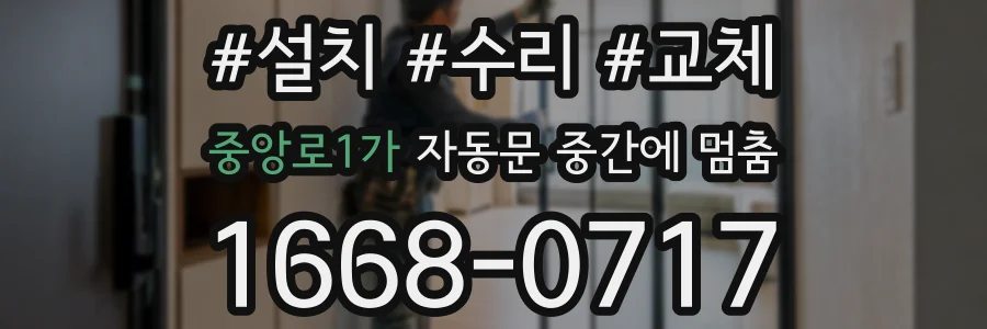 중앙로1가 자동문 중간에 멈춤
