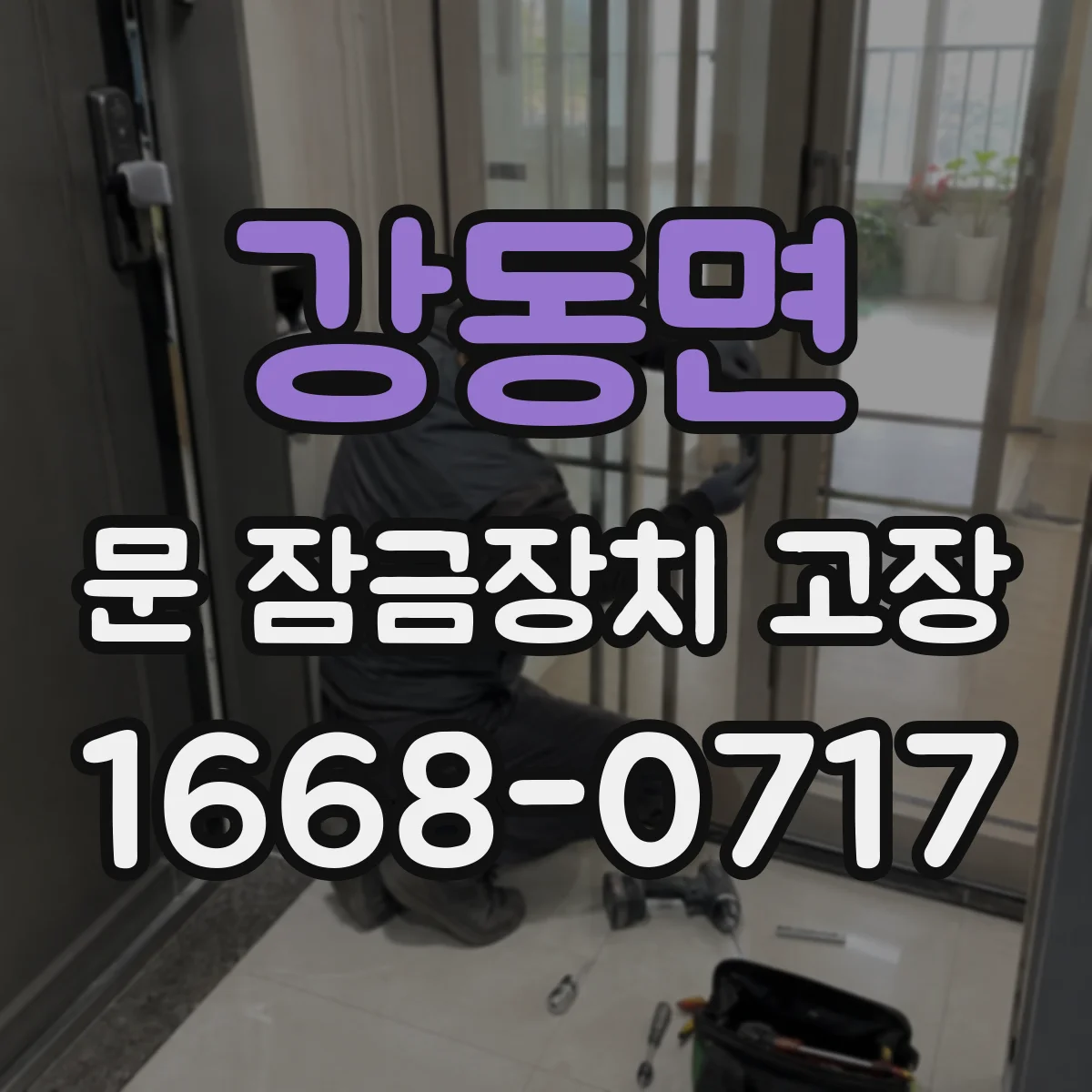 강동면 문 잠금장치 고장