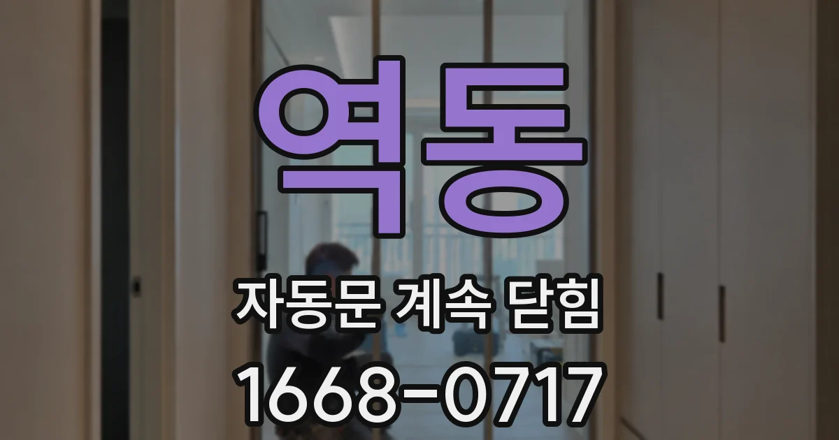 역동 자동문 계속 닫힘