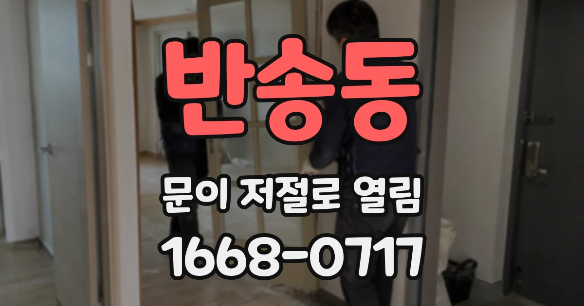 반송동 문이 저절로 열림