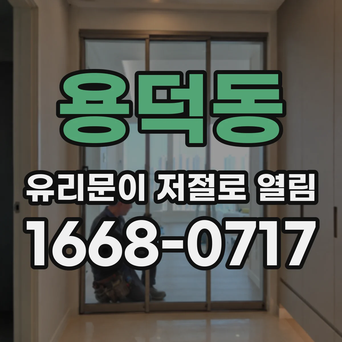 용덕동 유리문이 저절로 열림
