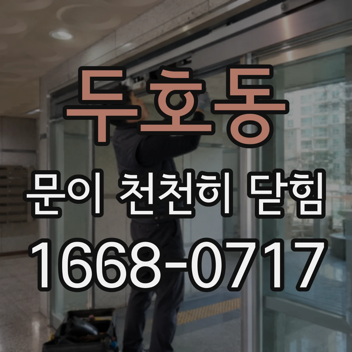 두호동 문이 천천히 닫힘