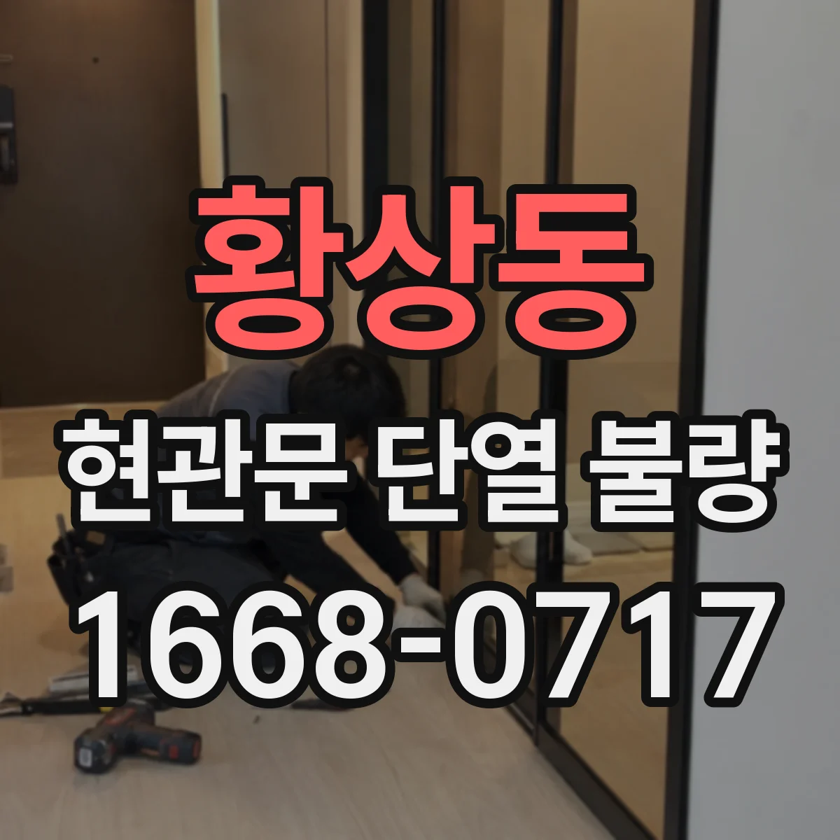 황상동 현관문 단열 불량