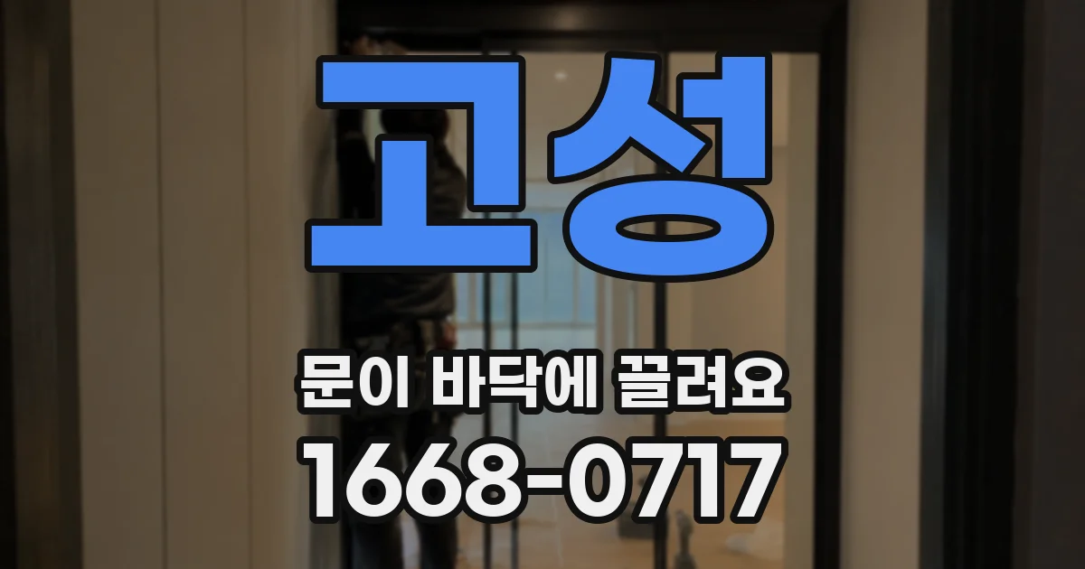 고성 문이 바닥에 끌려요