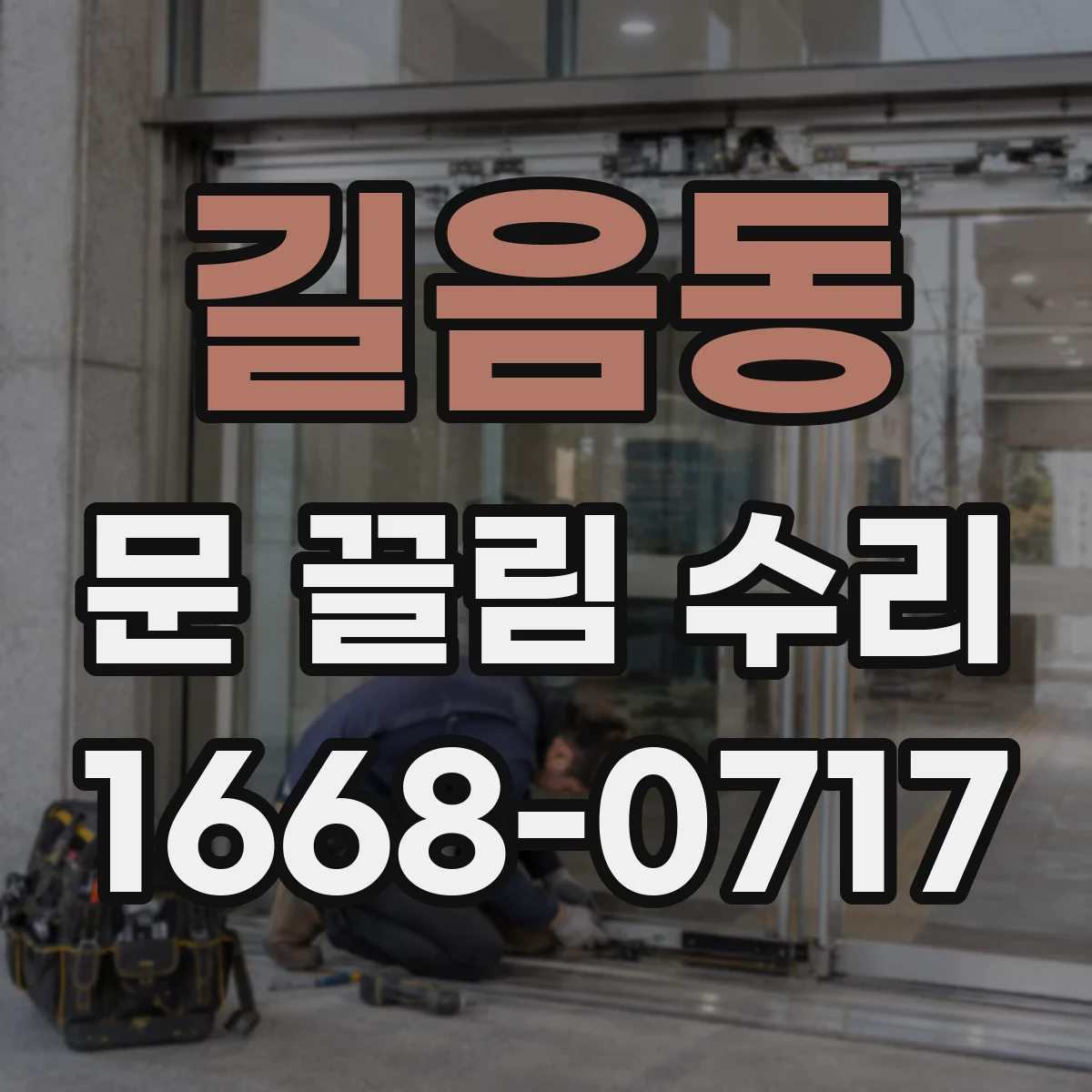 길음동 문 끌림 수리