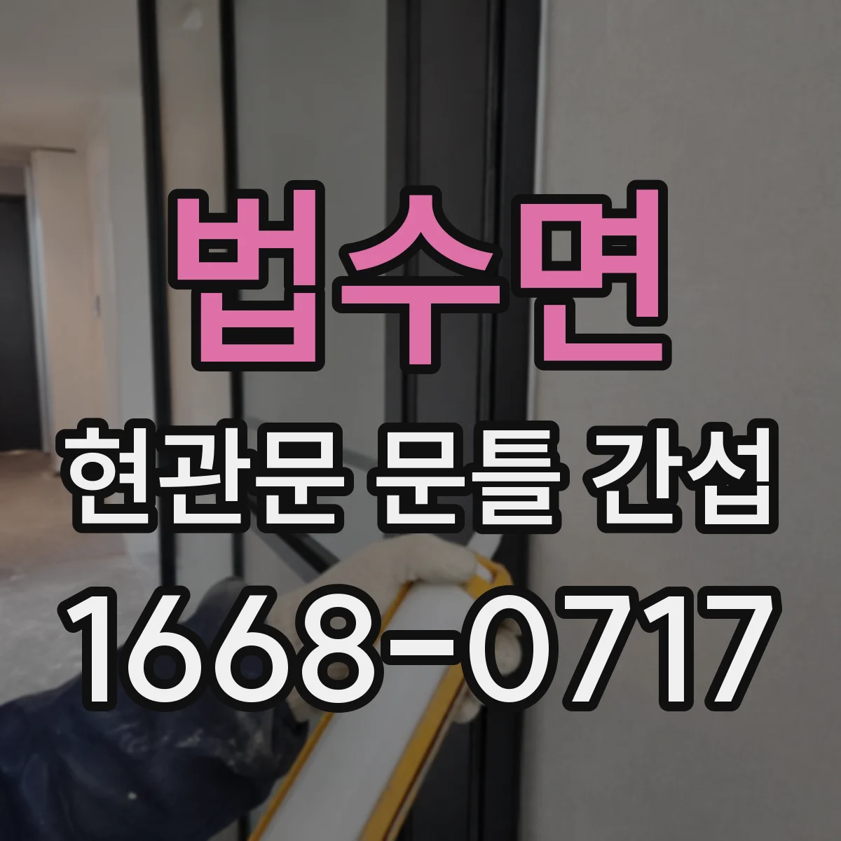 법수면 현관문 문틀 간섭