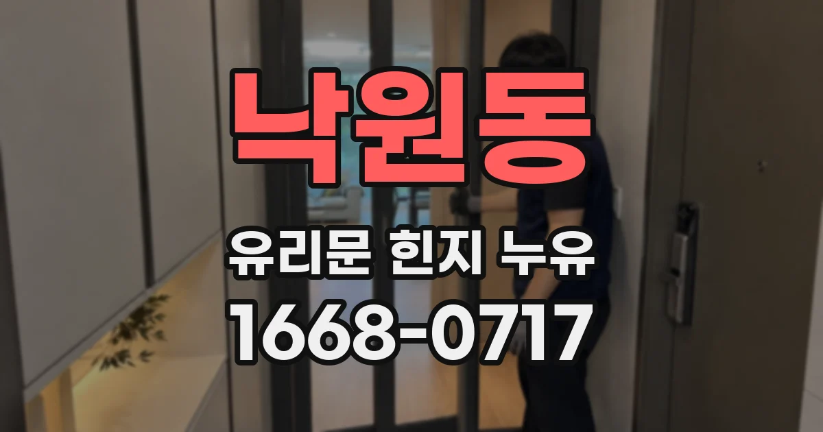 낙원동 유리문 힌지 누유