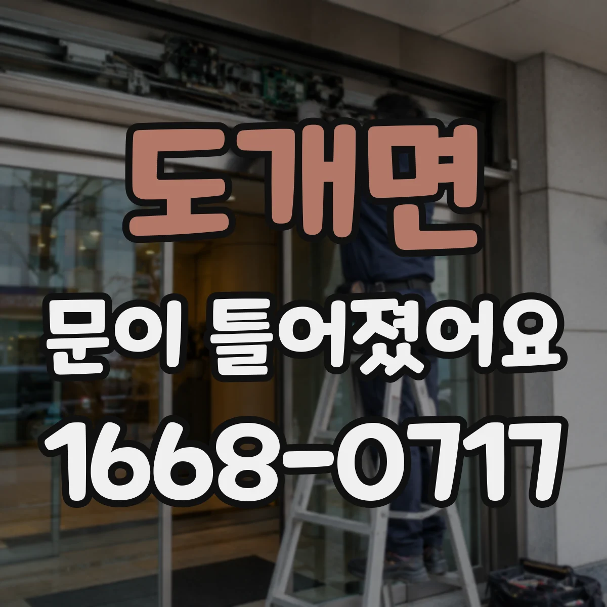 도개면 문이 틀어졌어요